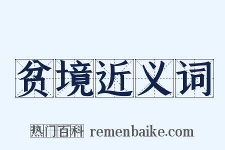 贫境近义词是什么意思的图片